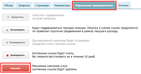 управление продвижением_удалить рк.png