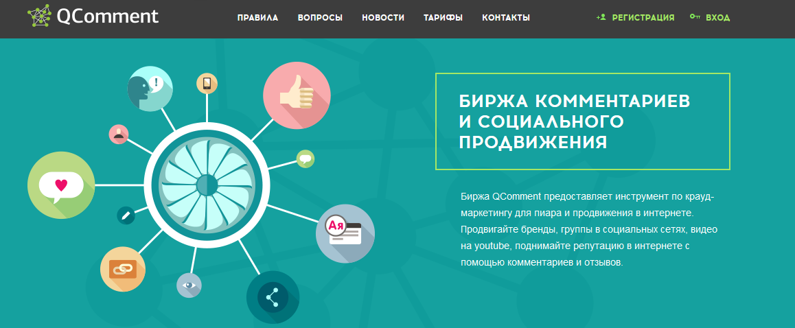Биржа комментариев qcomment.ru