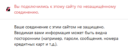 Предупреждение о незащищённом соединении Браузер сообщает, что соединение не защищено