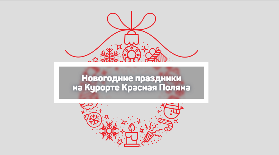 5. Красная поляна.PNG