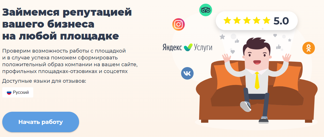 Проверим возможность работы с площадкой и в случае успеха поможем сформировать положительный образ компании на вашем сайте, профильных площадках-отзовиках и соцсетях