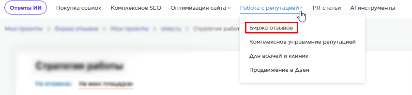 меню_работа с репутацией_биржа отзывов 2.png