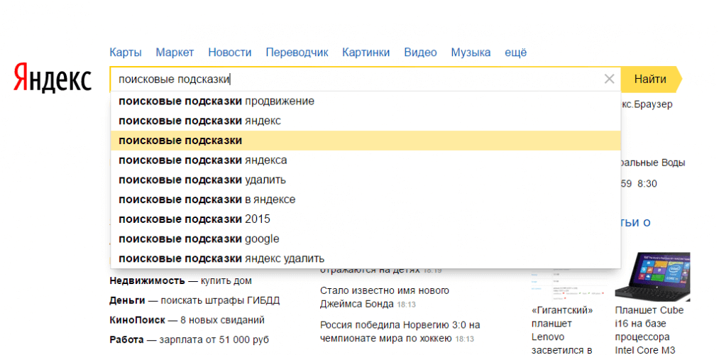 Какой поисковой запрос ему лучше ввести. Как удалить подсказки в поисковике. Поисковые подсказки в Яндексе. Поисковая строка Яндекса. Подсказка в поисковой строке.