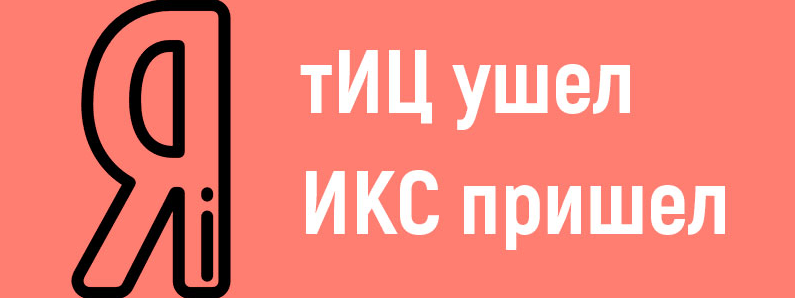 ИКС на замену ТИц ТИц - ИКС