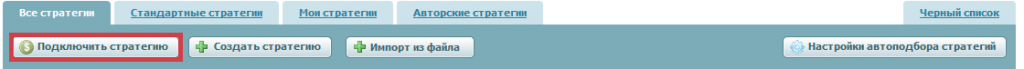 подключить стратегию