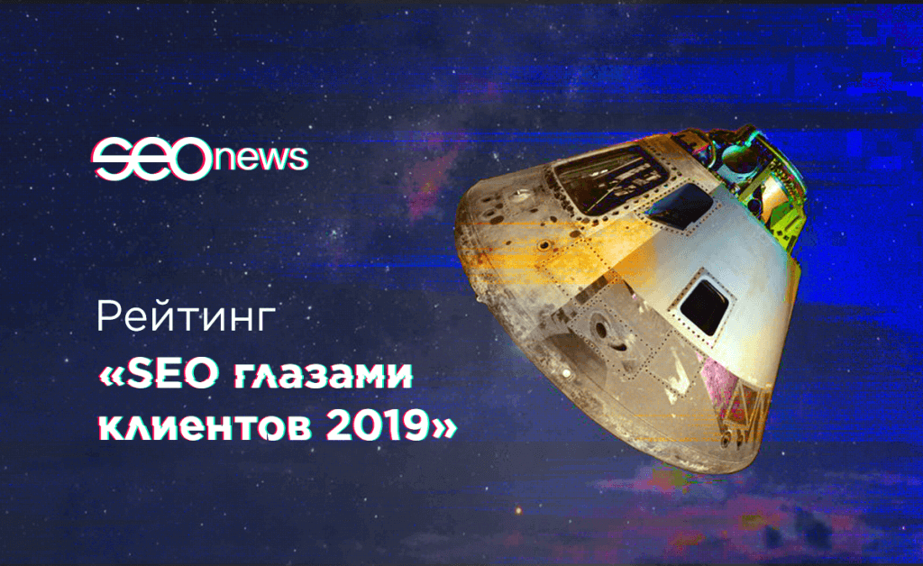 SEO глазами клиентов 2019.png SEO глазами клиентов 2019.png