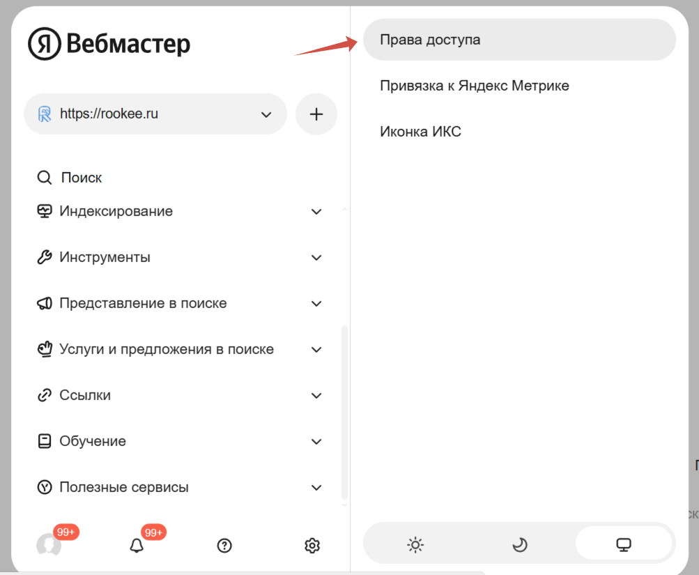 где настройки доступа в вебмастере где настройки доступа в вебмастере