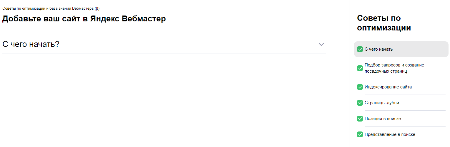 2 (6).png Скриншот интерфейса Советы по оптимизации (бета) в Вебмастере