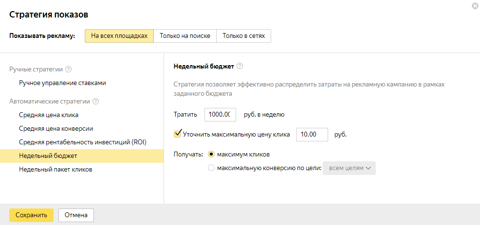 Директ оплата за конверсии. Автоматическая стратегия максимум кликов.