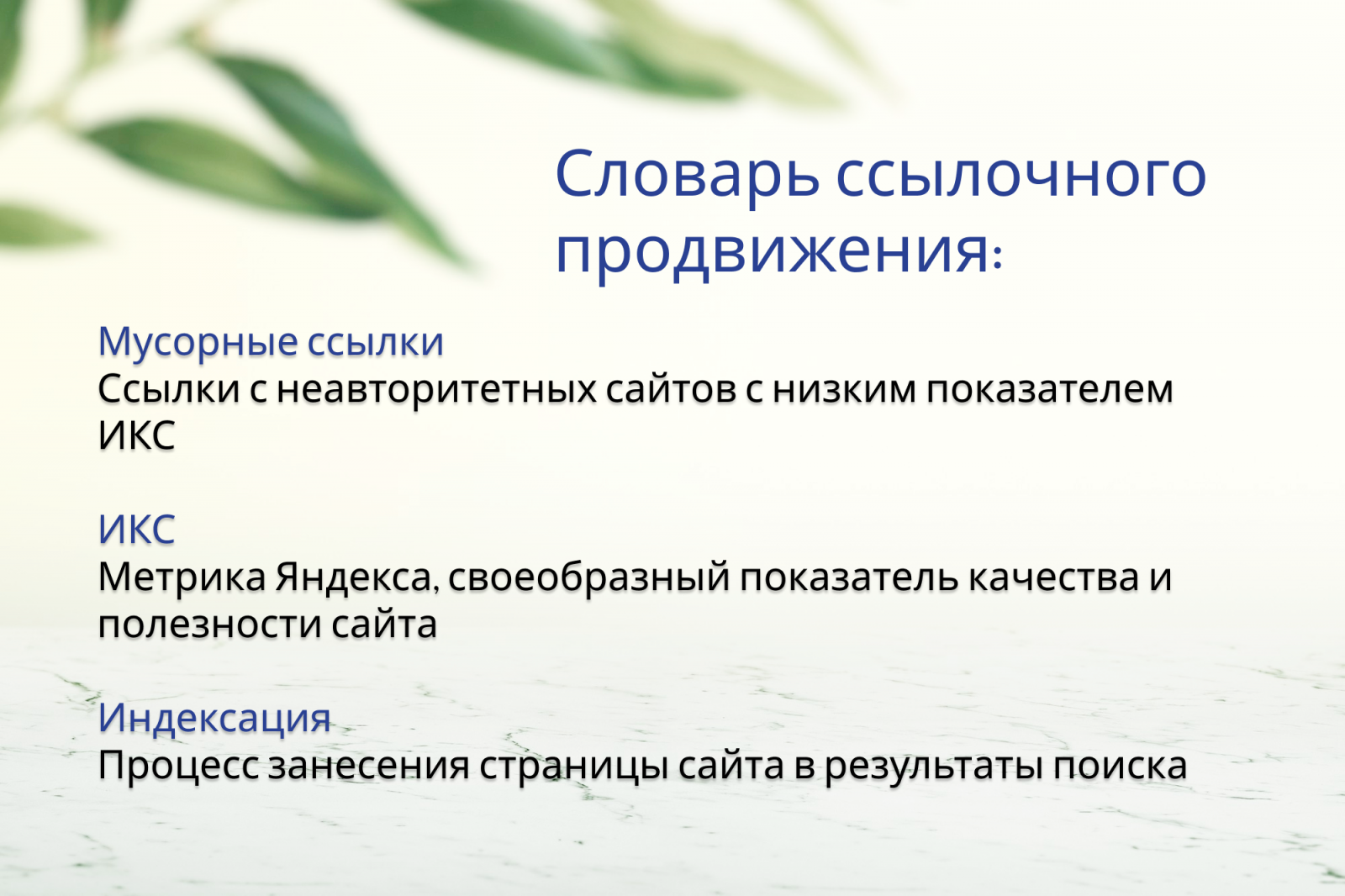 Что такое мусорные ссылки, что такое ИКС, что такое индексация