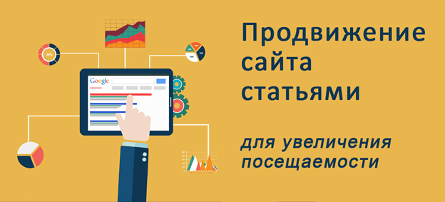 Статейное продвижение сайта Продвижение сайта статьями