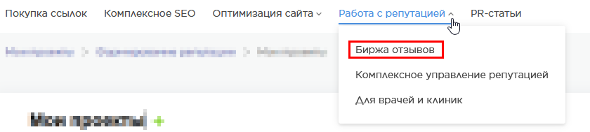 раздел Биржа отзывов.png раздел Биржа отзывов.png