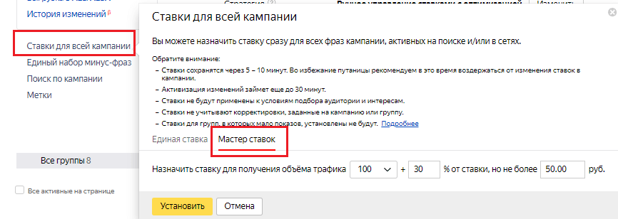 Можете назначить. На поиске: назначить ставку для получения объёма трафика. Мастер ставок директ. Через мастер ставок назначили ставки к каким условиям показа ставка. Установлены корректировки ставок на кампанию: на устройства.