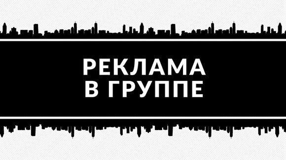 Реклама в группе