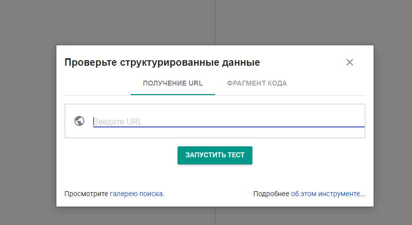 Проверка структурированных данных в Google