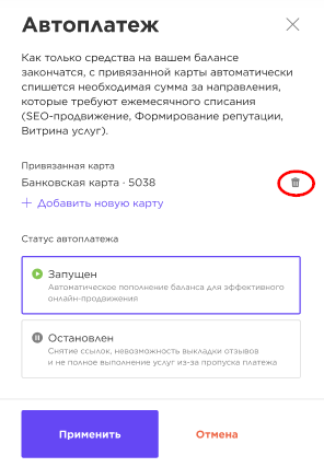 удаление карты-автоплатеж.png удаление карты-автоплатеж.png