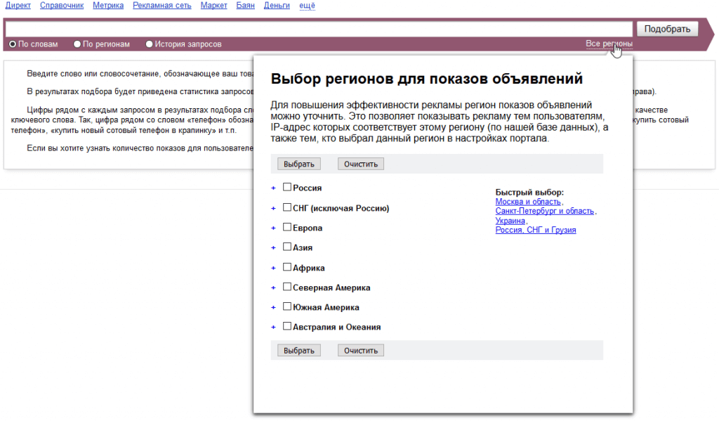 Выбор региона в Яндекс Вордстат для показов объявлений Выбор региона для показов объявлений