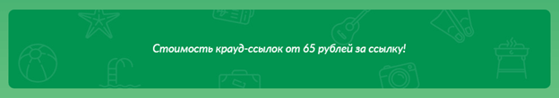 Стоимость крайд-ссылок на Linkum Тарифы Linkum