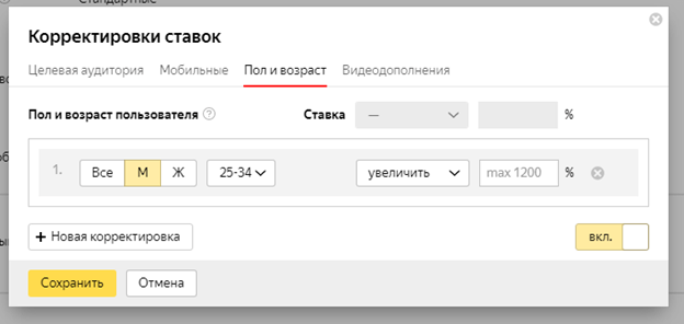 Корректировка ставок по полу и возрасту Корректировка ставок