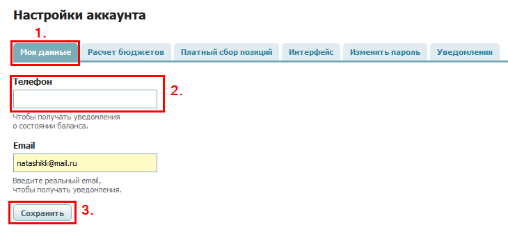 Настройки аккаунта - мои данные, телефон.png Настройки аккаунта - мои данные, телефон.png