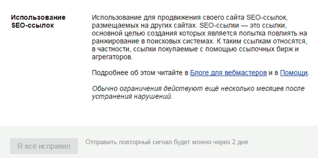 Информирование в Вебмастере Яндекса о санкциях за SEO-ссылки Санкции за использование SEO-ссылок