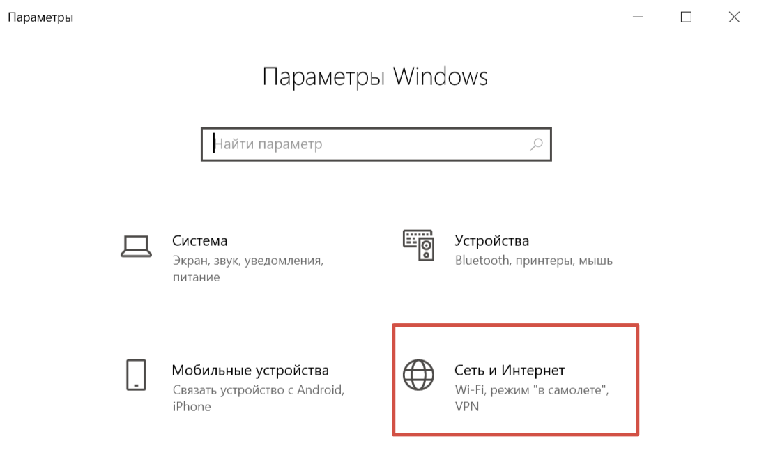 где настройки интернета в windows