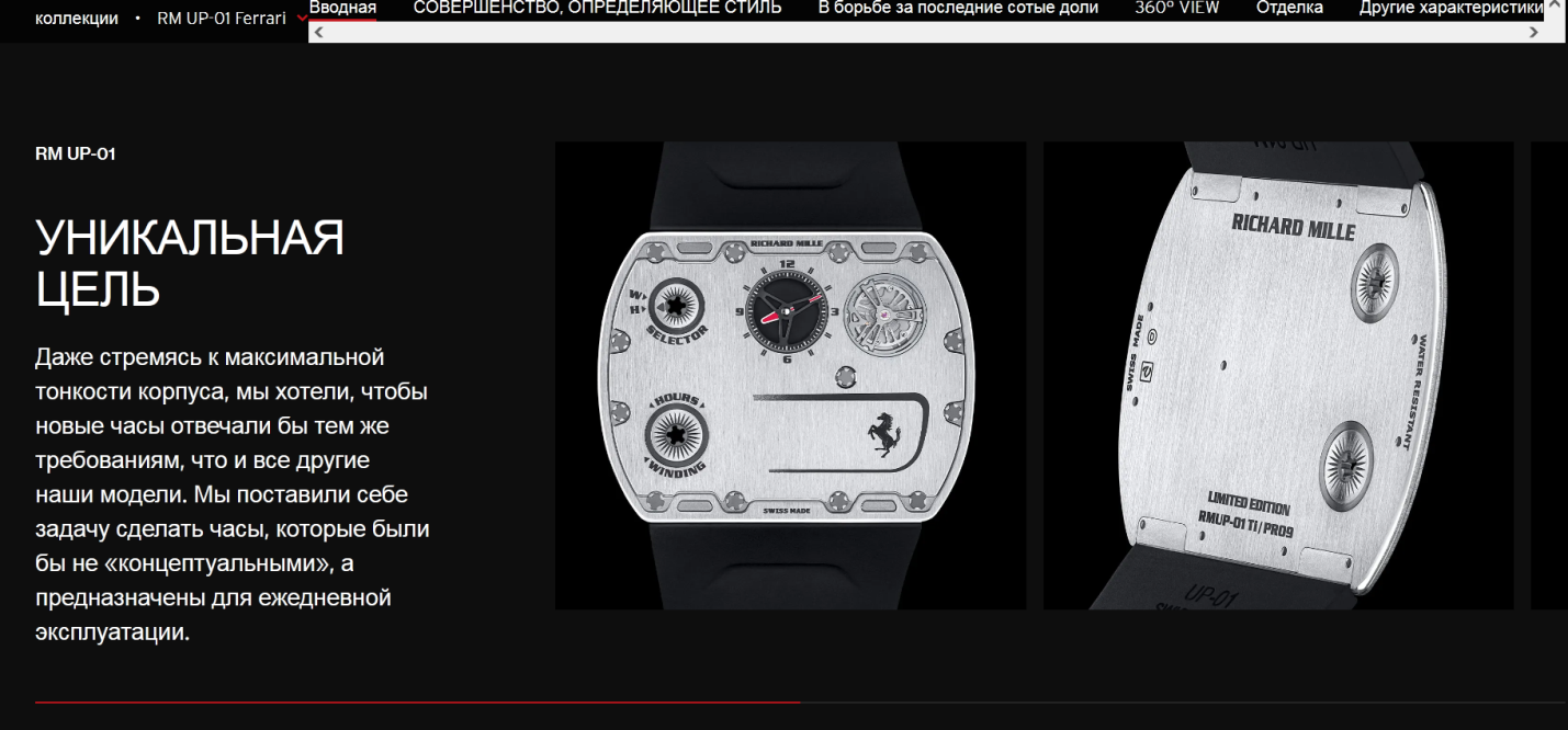 Коллаборация Richard Mille x Ferrari RM UP-01.png Коллаборация Richard Mille x Ferrari RM UP-01.png