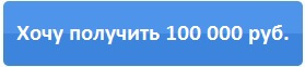 Хочу получить 100 000 руб.