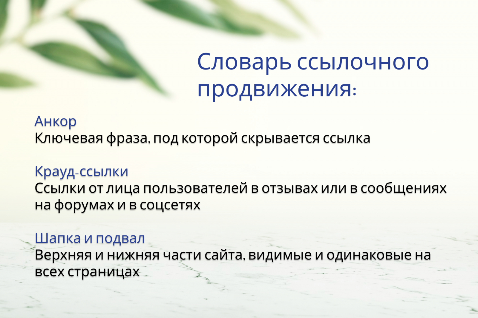 Что такое анкор, что такое крауд, что такое шапка и подвал сайта