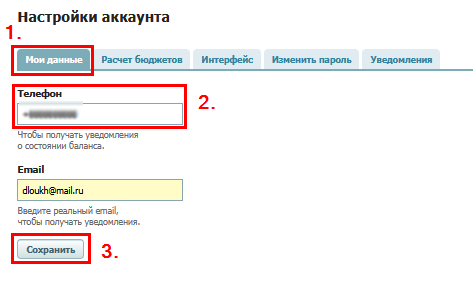 настройки акк_мои данные_тел.png