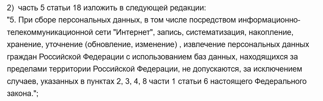 закон о хранении и обработке данных граждан РФ