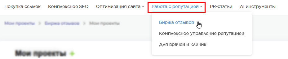 меню_работа с репутацией_биржа отзывов.png