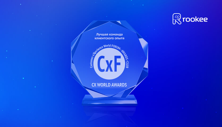 Release team. CX Awards. CX Awards 2021. СХ World Awards. Команда сервис.