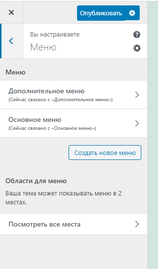 Настройка меню в теме WordPress