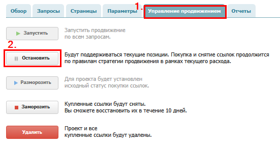 Управление продвижением_остановить.png