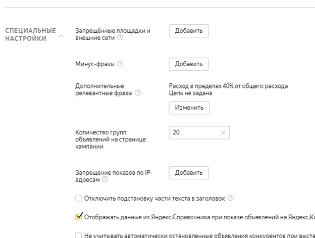 Специальные настройки в Я.Директе Специальные настройки