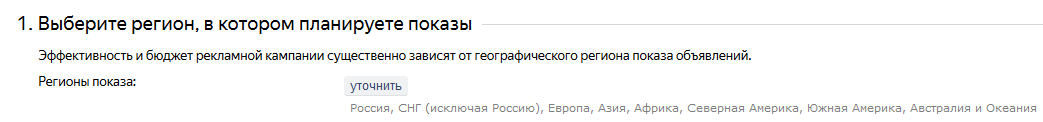 Выбор региона показов в Я.Директе Выбор региона показов