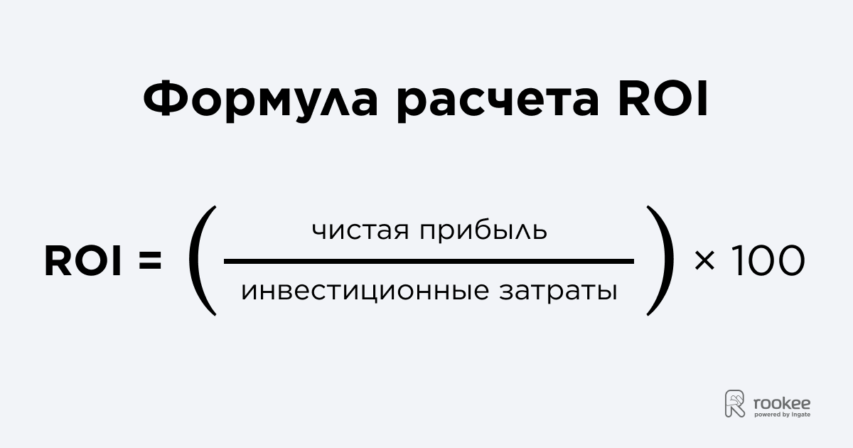 формула roi формула roi