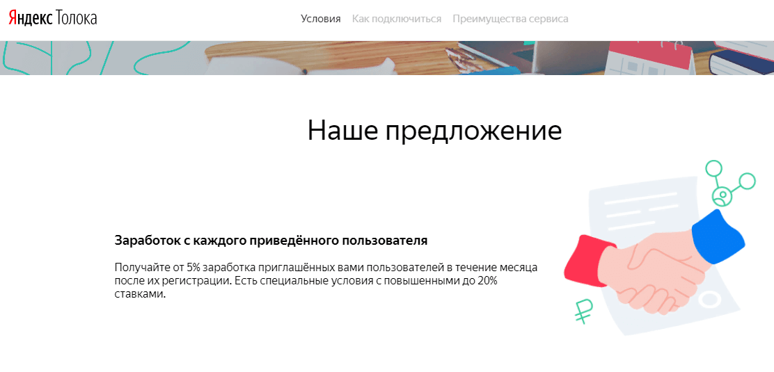 Пример реферальной программы от «Яндекс.Толоки». 5 % от заработка приглашенных участников.