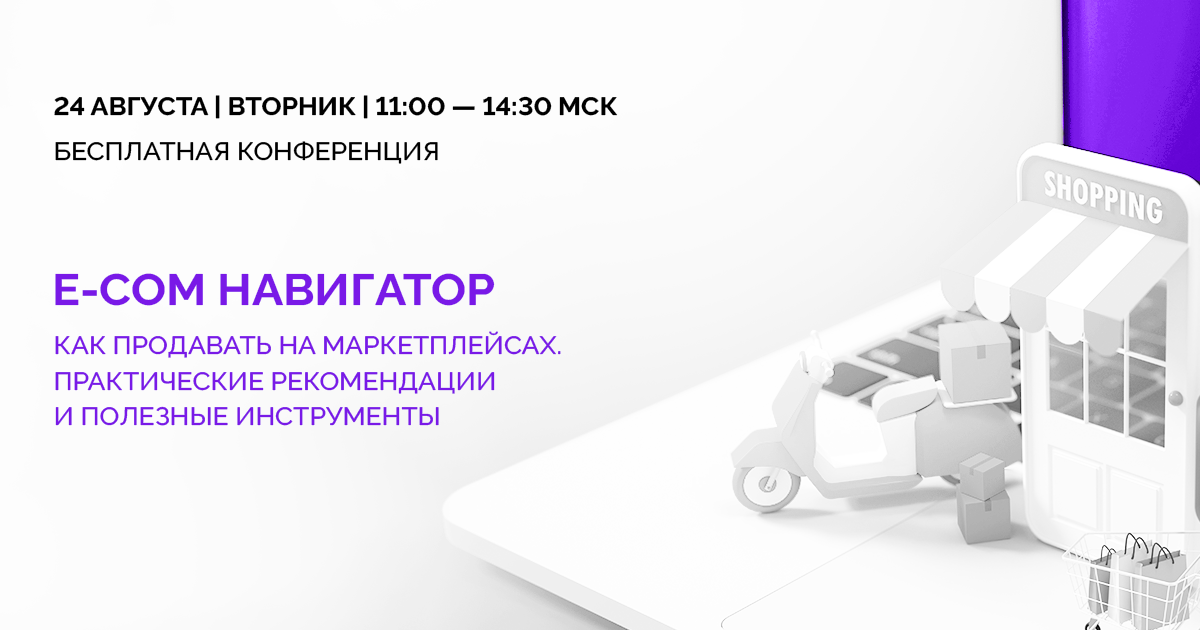 Навигатор e-commerce 24 августа 1200х630.png