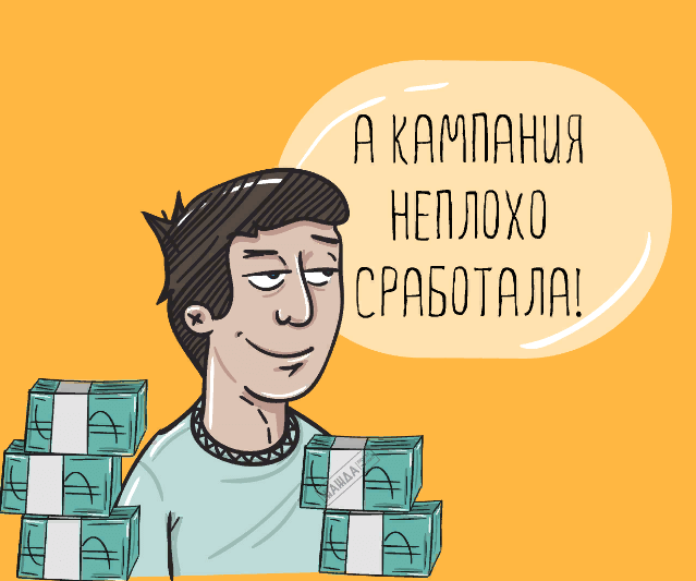 А кампания неплохо сработала!