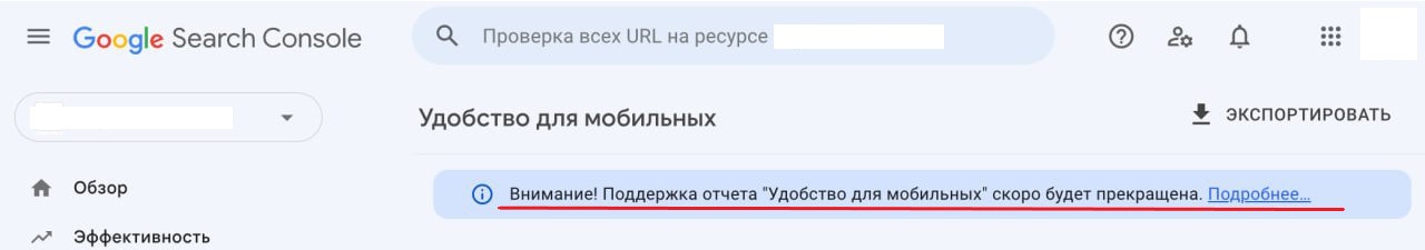 Сообщение о прекращении поддержки отчета "Удобство просмотра на мобильных устройствах"