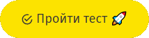 Пройти тест Пройти тест