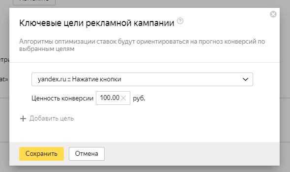 Ключевые цели и их ценность Ключевые цели рекламной кампании
