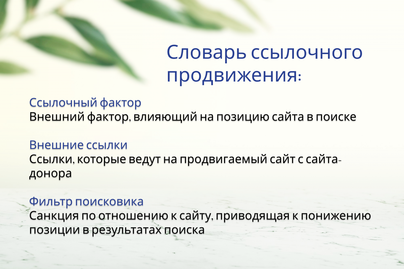 Что такое ссылочный фактор, что такое внешние ссылки, что такое фильтр поисковика