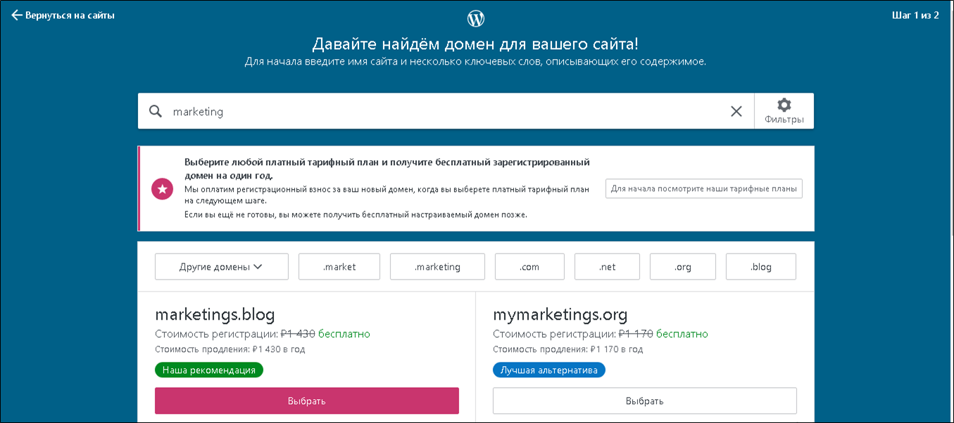Страница выбора доменного имени в Вордпресс Выбор домена для сайта в Wordpress