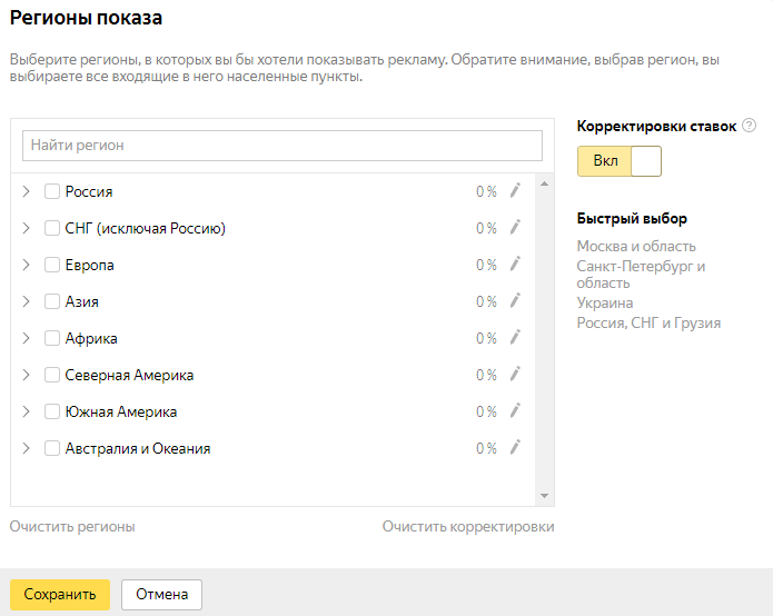 Выбор регионов показа в «Яндекс.Директ»
