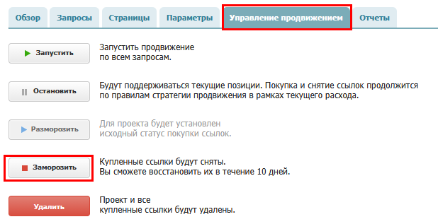 Управление продвижением _заморозить.png