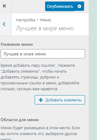 Элементы меню темы WordPress