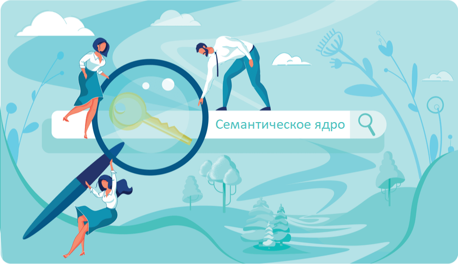 Семантическое ядро